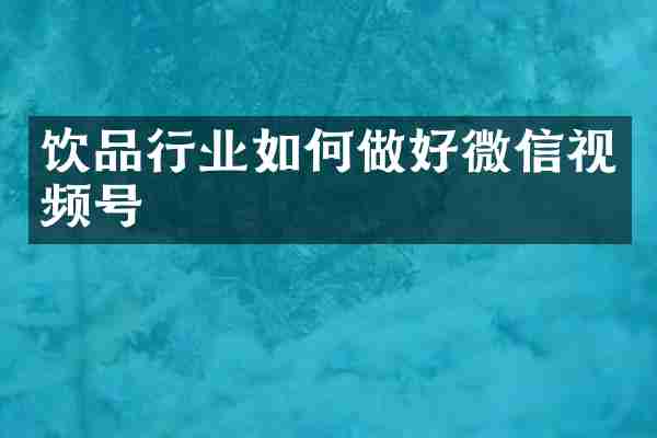 饮品行业如何做好微信视频号