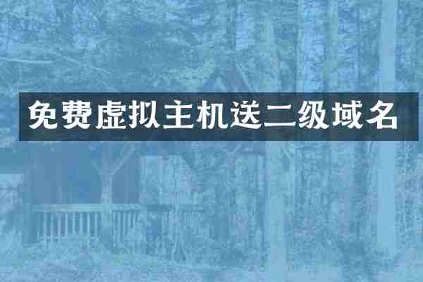 免费虚拟主机送二级域名