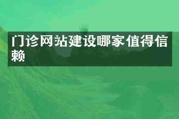 门诊网站建设哪家值得信赖