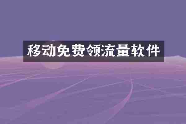 移动免费领流量软件