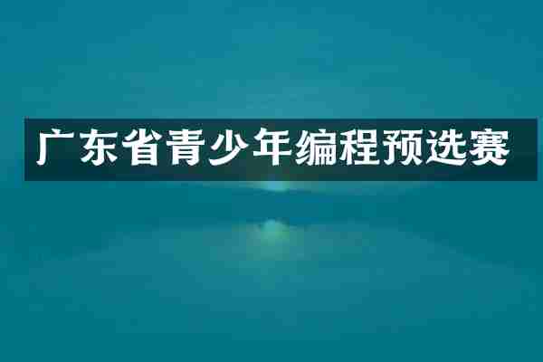 广东省青少年编程预选赛