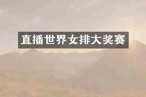 直播世界女排大奖赛