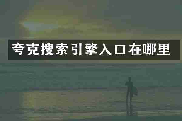 夸克搜索引擎入口在哪里