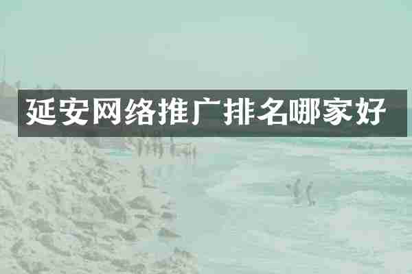 延安网络推广排名哪家好