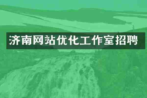 济南网站优化工作室招聘