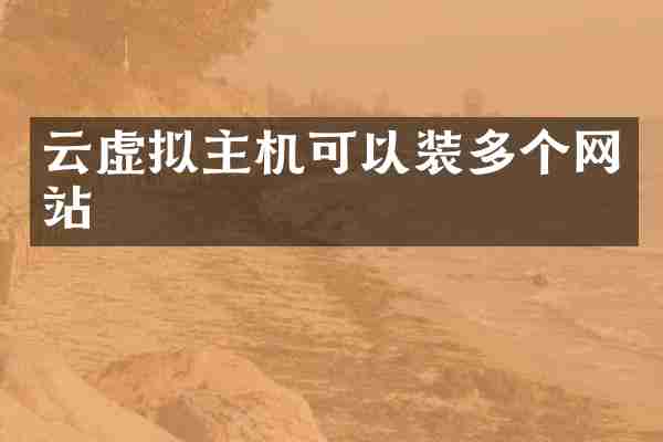 云虚拟主机可以装多个网站