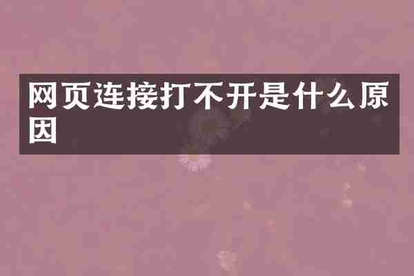 网页连接打不开是什么原因