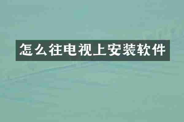 怎么往电视上安装软件