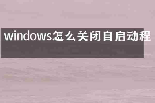windows怎么关闭自启动程序