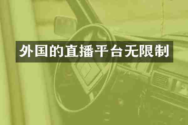 外国的直播平台无限制
