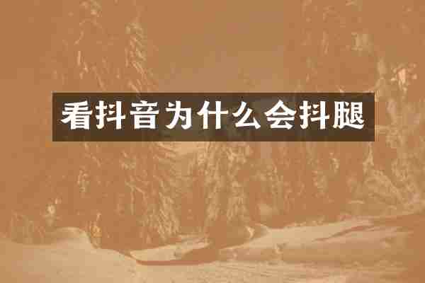 看抖音为什么会抖腿