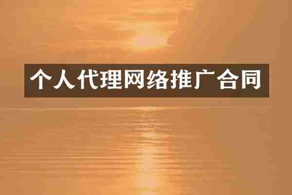 个人代理网络推广合同