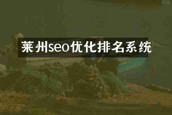 莱州seo优化排名系统