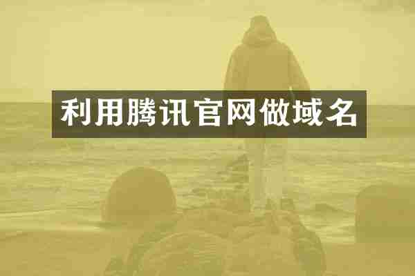 利用腾讯官网做域名