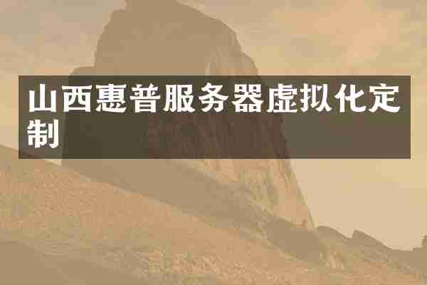 山西惠普服务器虚拟化定制
