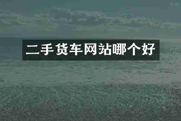 二手货车网站哪个好