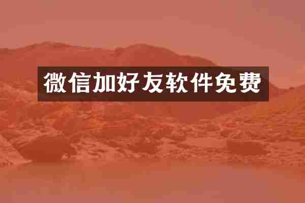 微信加好友软件免费