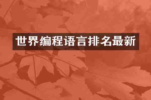 世界编程语言排名最新