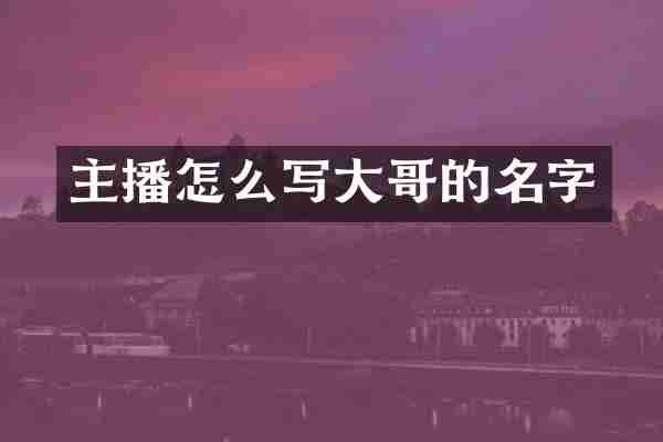 主播怎么写大哥的名字