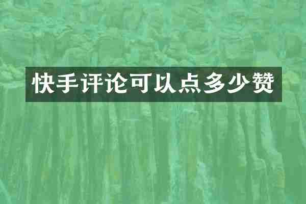 快手评论可以点多少赞