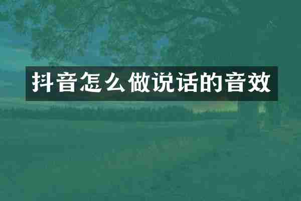 抖音怎么做说话的音效