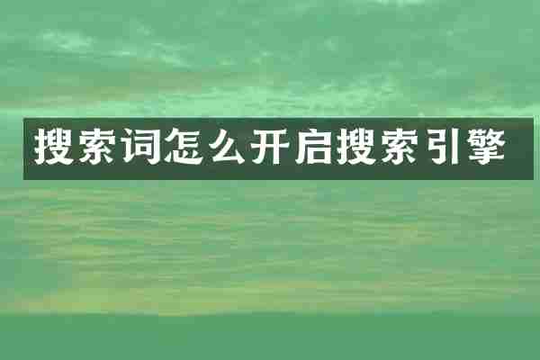 搜索词怎么开启搜索引擎