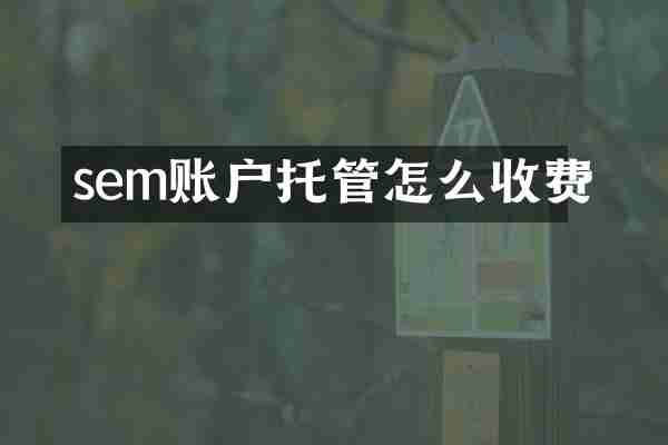 sem账户托管怎么收费