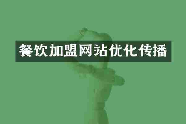 餐饮加盟网站优化传播