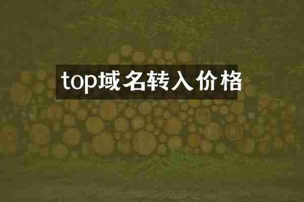 top域名转入价格