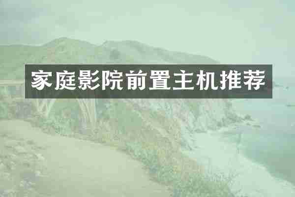 家庭影院前置主机推荐