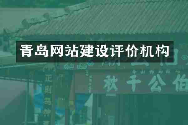 青岛网站建设评价机构