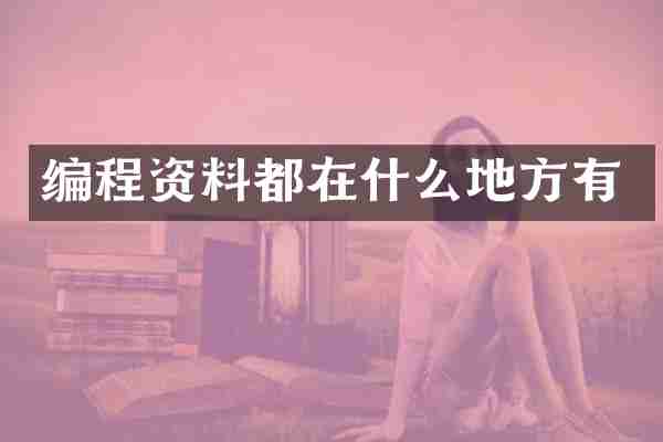 编程资料都在什么地方有