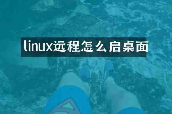 linux远程怎么启桌面