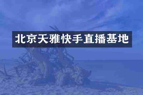 北京天雅快手直播基地