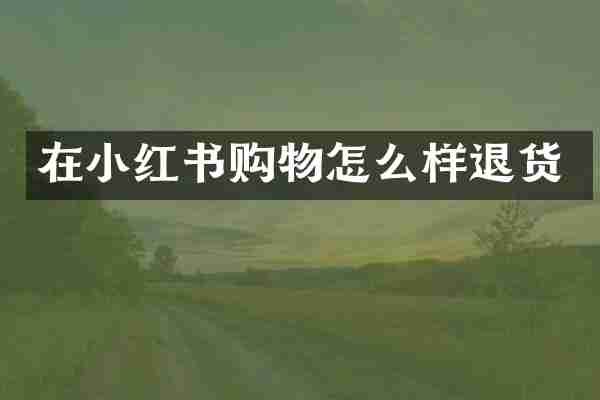 在小红书购物怎么样退货