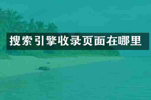 搜索引擎收录页面在哪里