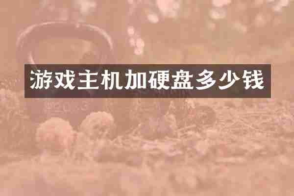 游戏主机加硬盘多少钱