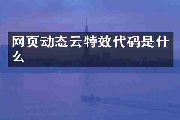 网页动态云特效代码是什么
