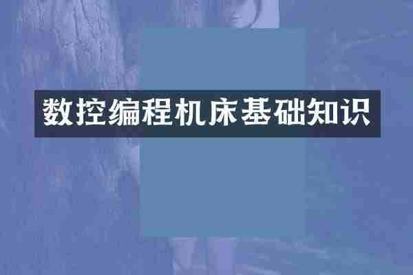 数控编程机床基础知识