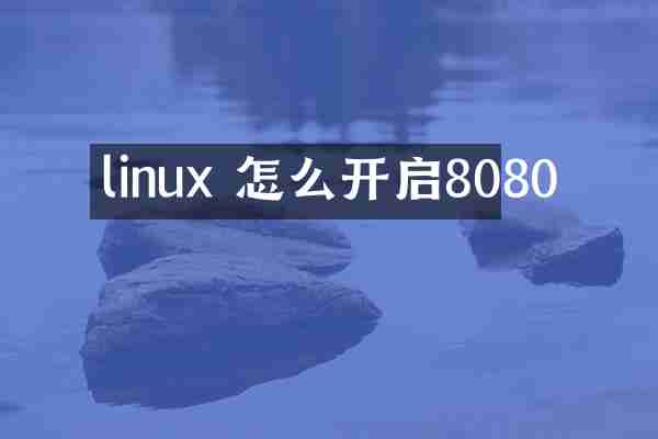 linux 怎么开启8080