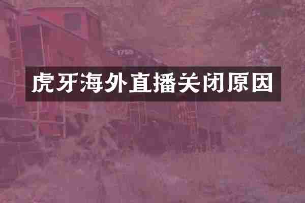 虎牙海外直播关闭原因