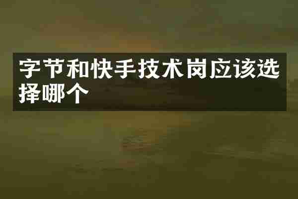 字节和快手技术岗应该选择哪个