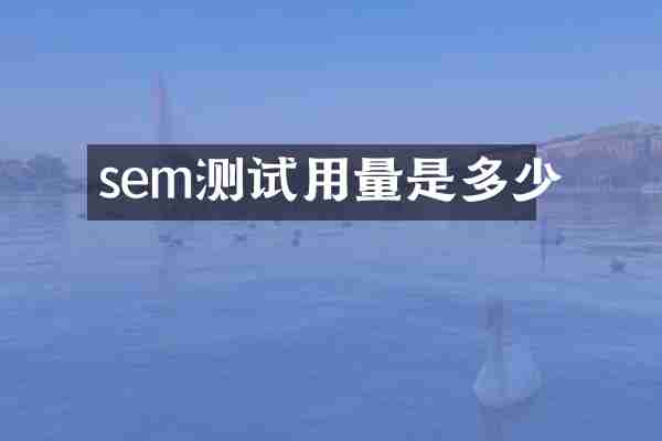sem测试用量是多少