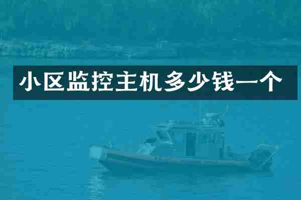 小区监控主机多少钱一个