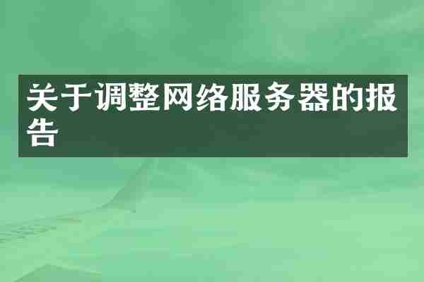 关于调整网络服务器的报告