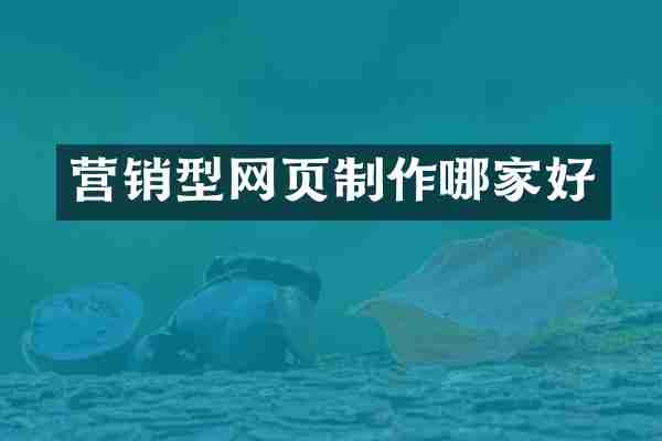 营销型网页制作哪家好