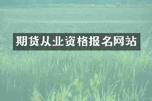 期货从业资格报名网站