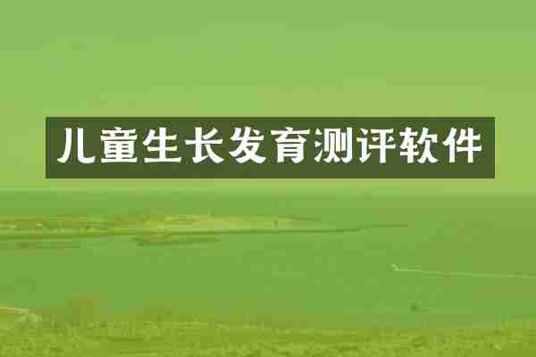 儿童生长发育测评软件