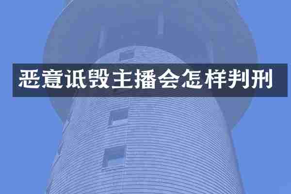 恶意诋毁主播会怎样判刑