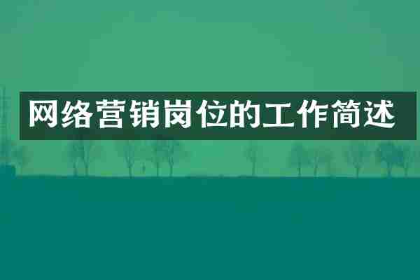 网络营销岗位的工作简述
